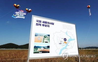 세종의사당 건립 차질 빚나…행복청 내년 예산 요구안서 빠져