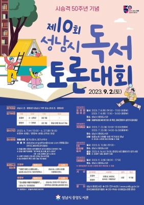 [성남소식] 성남시 독서토론대회 참가 초중학생 모집