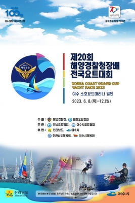 [여수소식] 해양경찰청장배 전국요트대회 개최