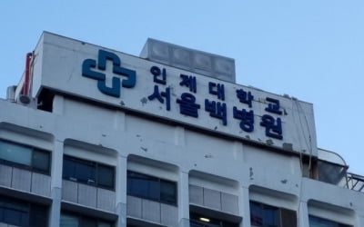 누적 적자 1천700억원…서울백병원 82년만에 폐원 수순