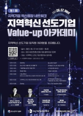 중기부, 지역혁신 선도기업 역량강화 '밸류업 아카데미'