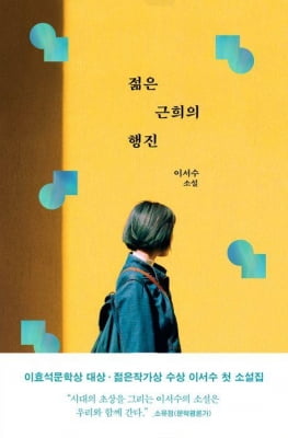 불안하지만 매력적인 젊은이들의 초상…이서수 첫 소설집
