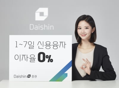 대신증권, 단기 신용융자 이자율 0%로 인하…업계 최초(종합)