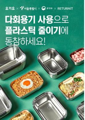 서울 '다회용기 음식배달' 송파·마포 등 10개구로 확대
