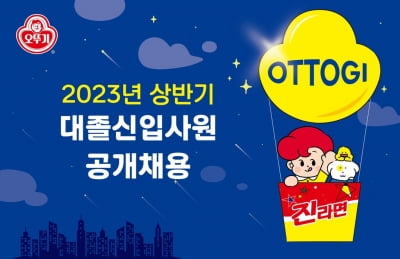 오뚜기, 상반기 신입사원 공개 채용
