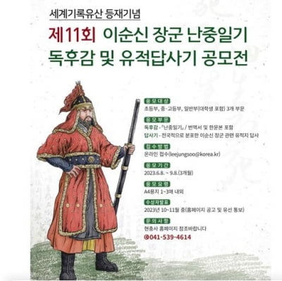 [문화소식] 난중일기 독후감·이순신 장군 유적 답사기 공모전