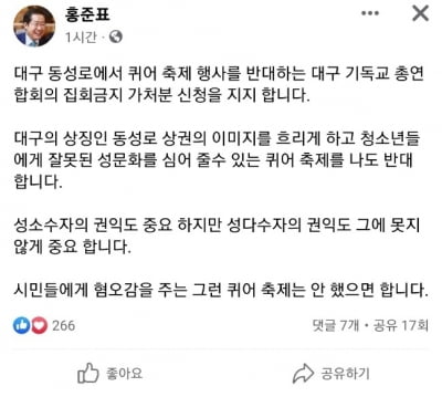 홍준표 "시민에게 혐오감 주는 퀴어축제…개최 반대"