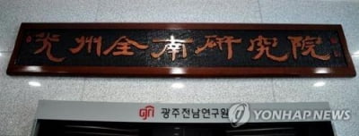 광주연구원 첫 원장 공모…8월 개원 목표로 준비 '속도'