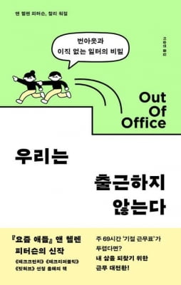 [신간] 우리는 출근하지 않는다