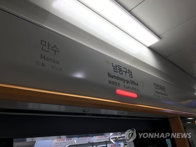 인천2호선 운연∼남동구청역 전력 끊겨…18분간 운행 중단