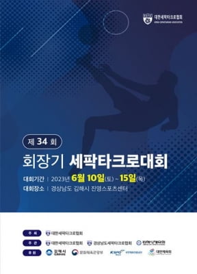 회장기 세팍타크로대회, 10일부터 6일간 김해시에서 개최