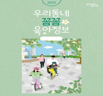 "초보 엄마아빠 걱정 말아요" 서울시 원스톱 육아정보 e북
