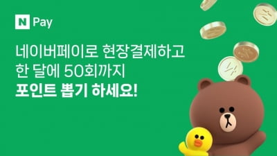 네이버페이, 현장결제 포인트 뽑기 월 30회→50회로 확대