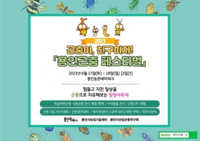 용인 농촌테마파크서 17~18일 '곤충아, 친구하자!' 페스티벌