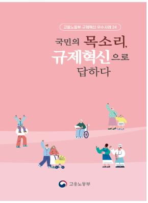 고용장려금 신청서 축소·노동포털 구축…규제혁신 사례집 발간