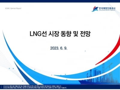 한국해양진흥공사, LNG선 시장 동향 전망 보고서 발간