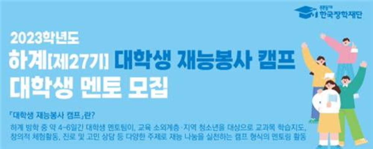 한국장학재단, 여름방학 대학생 재능봉사 멘토 모집 | 한국경제