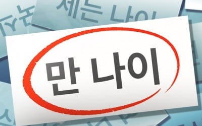 만 나이 예외는?…초교 입학·주류담배 구입·병역은 기존대로