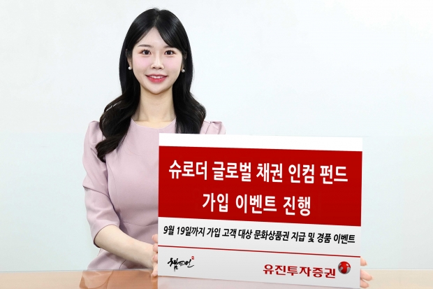 유진투자증권 &lsquo;슈로더 글로벌 채권 인컴 펀드&rsquo; 가입 이벤트 진행