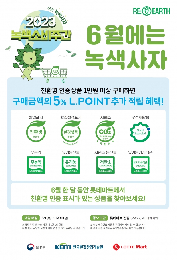 친환경 인증 상품 구매하고 엘포인트 추가 적립 받자! 롯데마트, 녹색소비주간 맞춰 ‘6월에는 녹색사자’ 행사 진행!