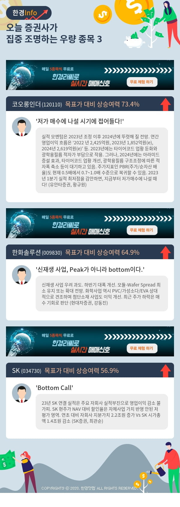 오늘 증권사가 집중 조명하는 우량 종목 3