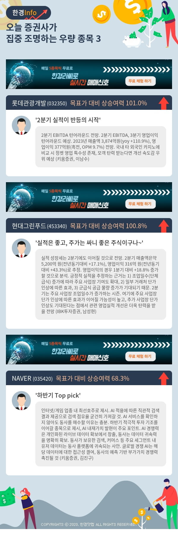 오늘 증권사가 집중 조명하는 우량 종목 3