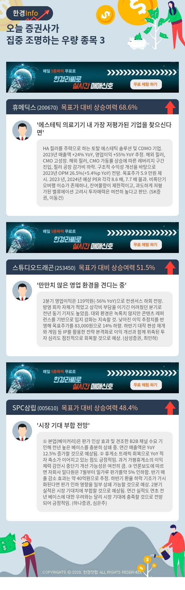 오늘 증권사가 집중 조명하는 우량 종목 3