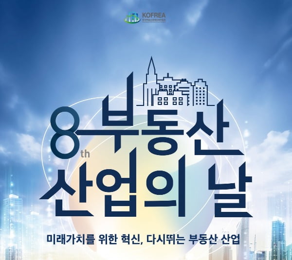 제8회 부동산산업의날 행사, 11월10일 국회에서 열려