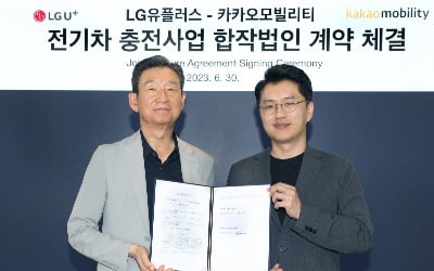 LGU+·카카오모빌리티, 500억 들여 전기차 충전 JV 설립