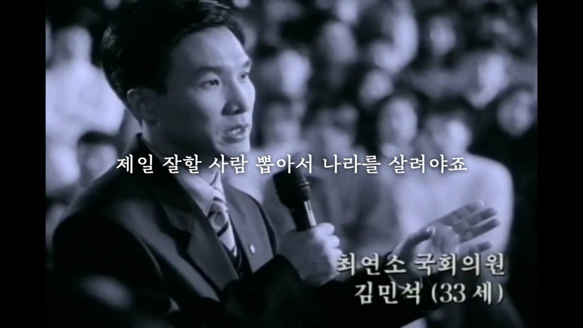 김민석 의원이 1997년 김대중 대통령 후보의 TV광고에 출연해 연설하고 있다.