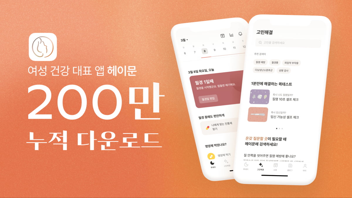 3개월 만에 20만명 쓴 만보기앱…Z세대가 선택한 여성 건강앱 [Geeks' Briefing]