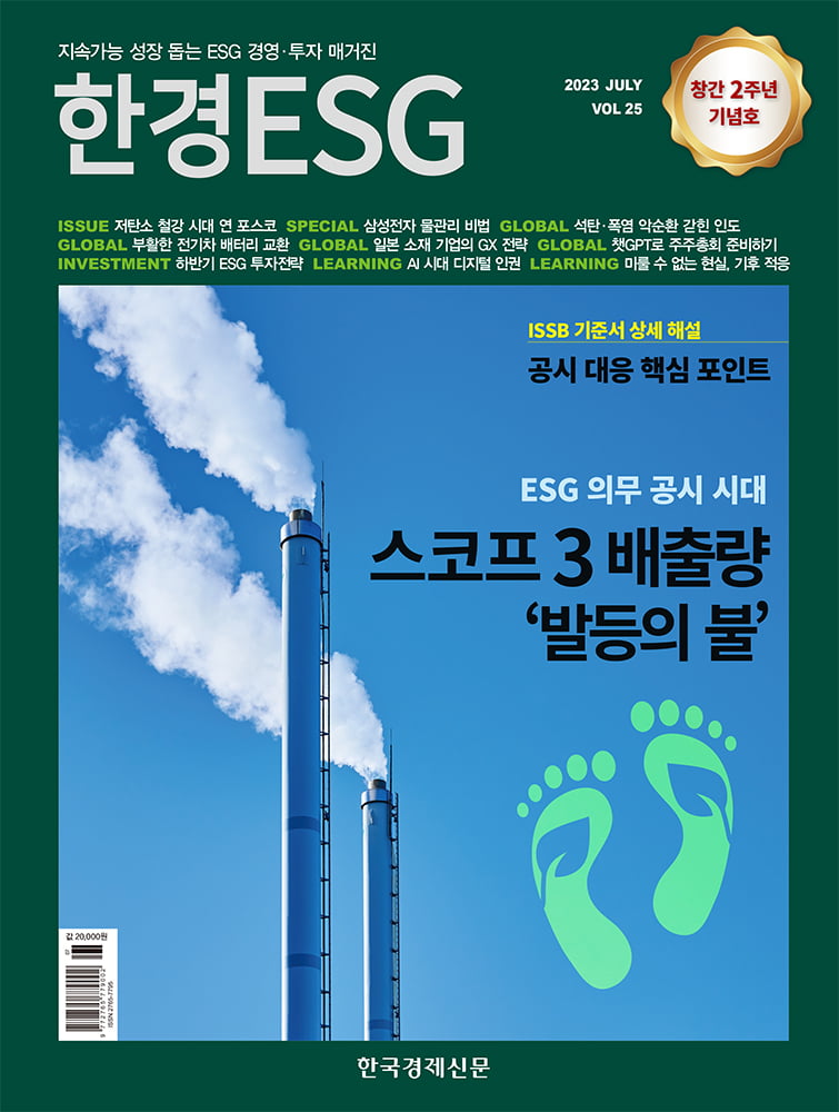 한경ESG Vol.25 - 2023년 7월호