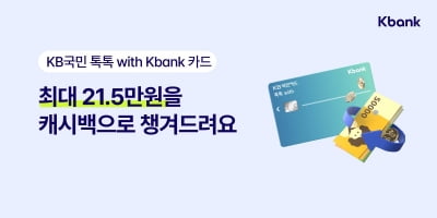 케이뱅크, 국민카드와 제휴 신용카드 출시…최대 21.5만원 캐시백