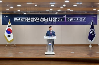 신상진 성남시장, 민선8기 취임1주년 기자회견 "맞춤 복지 도시 실현 통해 색 다른 성남 펼쳐나갈 것" 강조