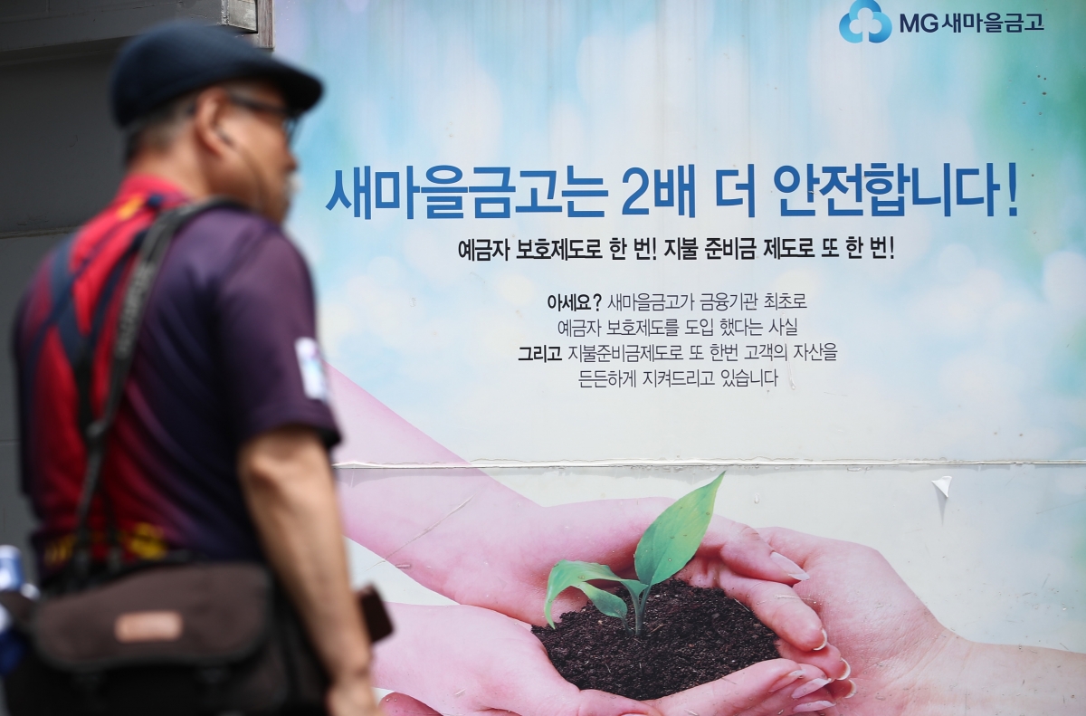 "새마을금고에 맡긴 돈 어쩌죠"…예금 인출 전에 알아야 할 것 [조미현의 Fin코노미]