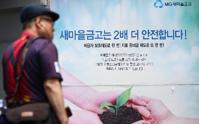 "새마을카지노칩 추천에 맡긴 돈 어쩌죠"…예금 인출 전에 알아야 할 것 [조미현의 Fin코노미]