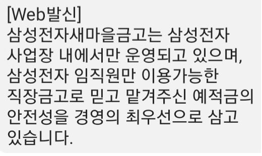 삼성전자 새마을금고가 조합원들에게 보낸 공지 문자 /커뮤니티 갈무리