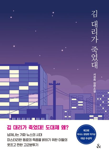 제3회 넥서스 경장편 작가상 대상에 서경희 <김 대리가 죽었대>