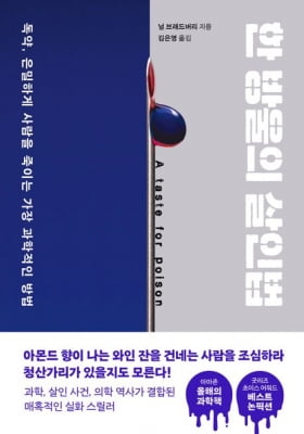 추리소설처럼 긴박하게 풀어낸 11가지 독약 이야기 [책마을]