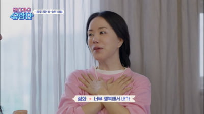 엄정화 “ ♥남자친구, 35억원 집 인테리어 다 꾸며줘” 웃픈 꿈풀이(유랑단)