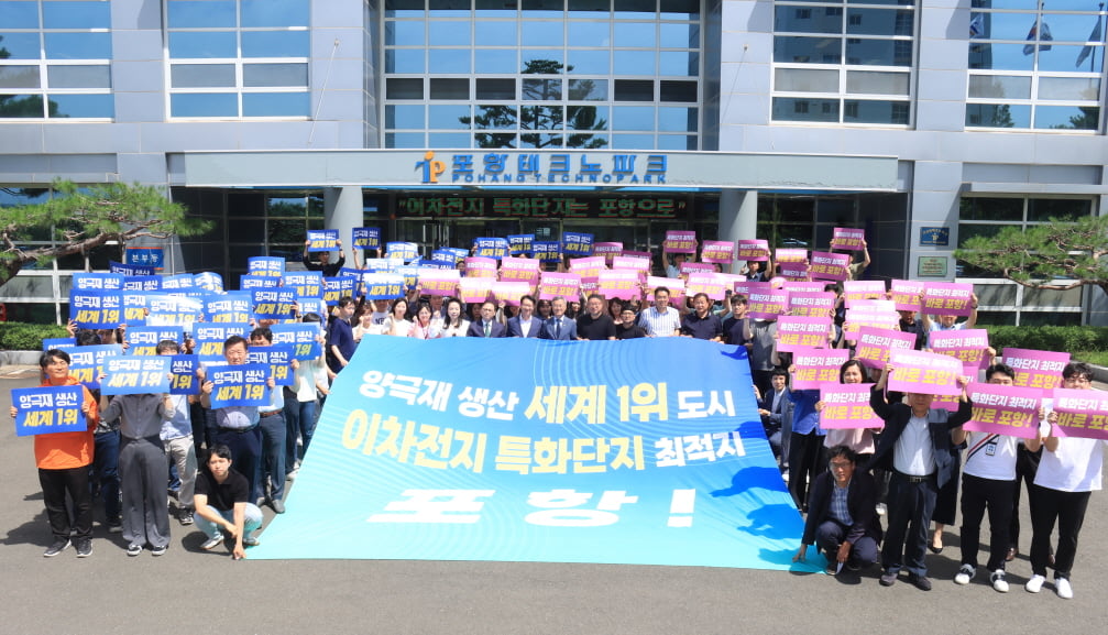 이차전지 특화단지 ‘포항’ 지정에 한 목소리…글로벌 기술 패권 선점