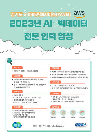 경기도, 7월부터 'AWS AI(인공지능)·빅데이터 전문인력 양성 과정’을 시행