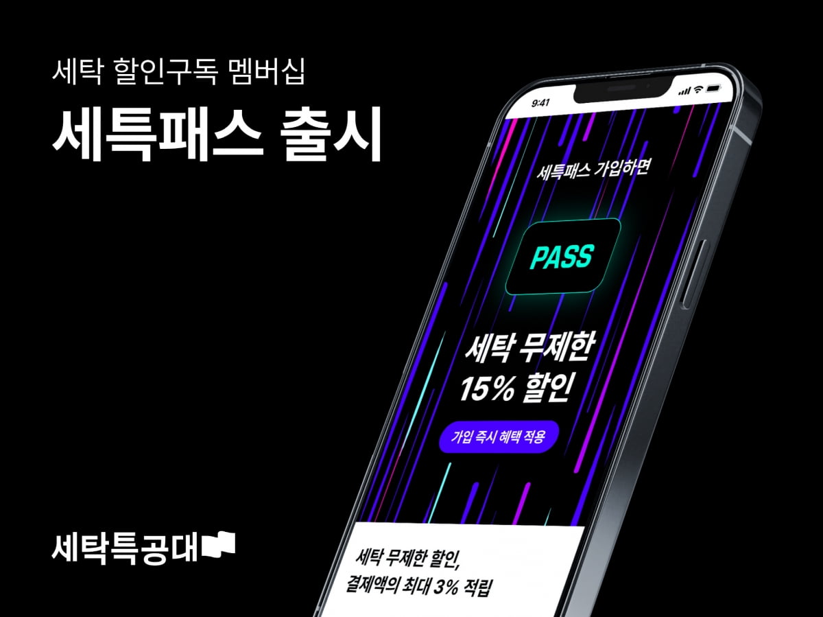 세탁특공대 "무제한 15% 할인 멤버십 서비스 출시"