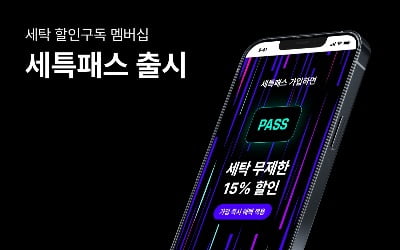 세탁특공대 "무제한 15% 할인 멤버십 서비스 출시"