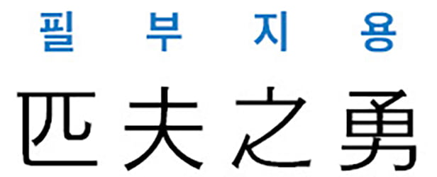 [신동열의 고사성어 읽기] 匹夫之勇 (필부지용)