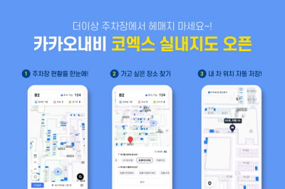 카카오내비, 주차장 실내 지도도 제공…코엑스가 시작