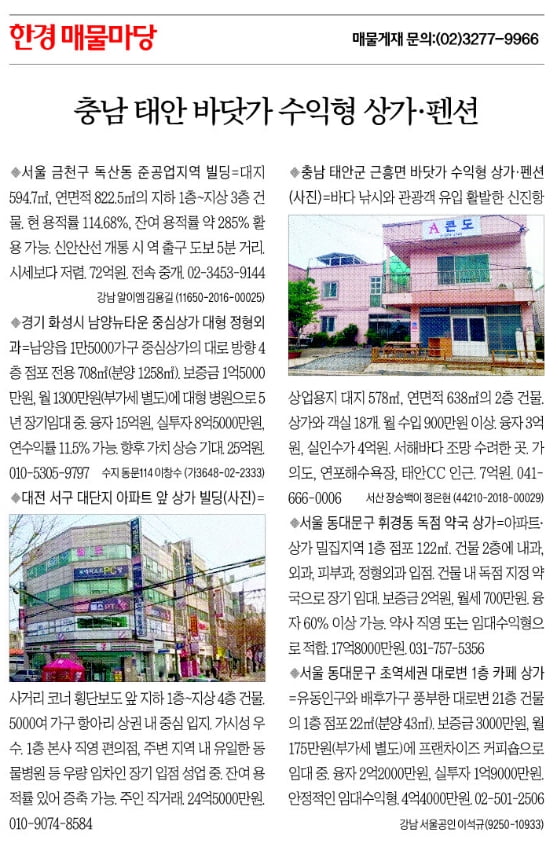 [한경 매물마당] 충남 태안 바닷가 수익형 상가·펜션 등 6건