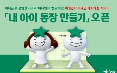 하나은행, 은행권 최초 '미성년자 비대면 계좌 계설' 시작