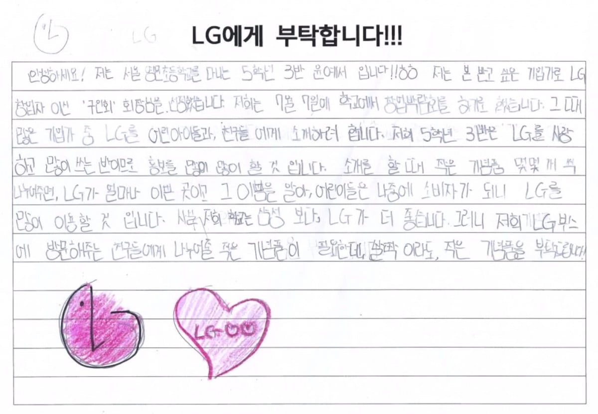 서울 영문초 5학년 3반 학생이 LG전자에 보낸 손편지. LG전자 제공