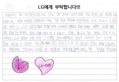 "LG에 부탁합니다!"…어린이들이 손편지 보낸 사연